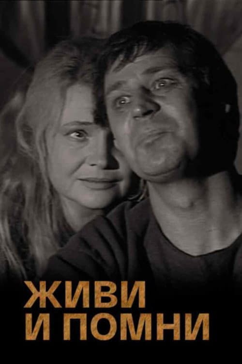 Постер: Живи и помни