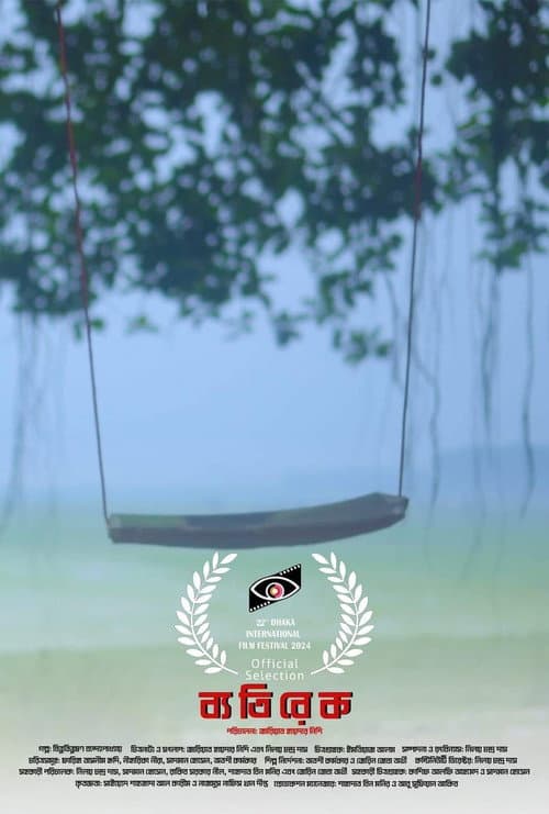 Постер: ব্যতিরেক