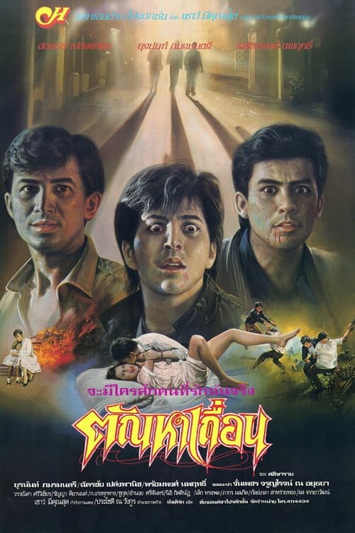 Постер: ตัณหาเถื่อน