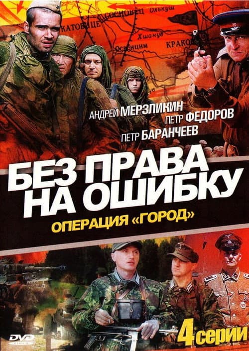 Постер: Без права на ошибку