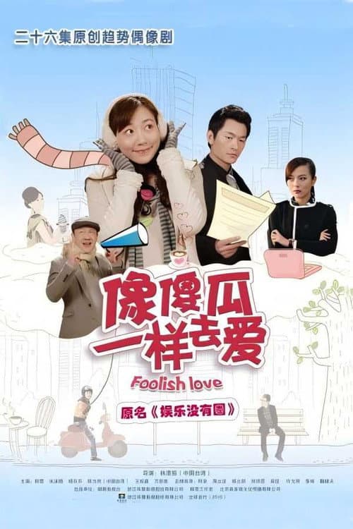 Постер: 娱乐没有圈