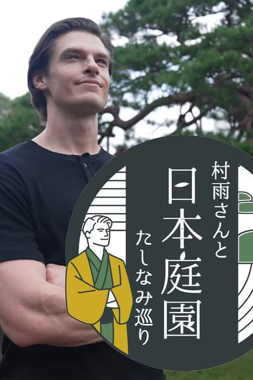 Постер: 村雨さんと日本庭園たしなみ巡り