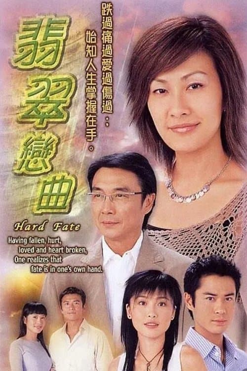 Постер: 翡翠戀曲