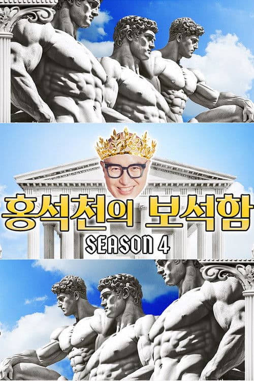 Постер: 홍석천의 보석함
