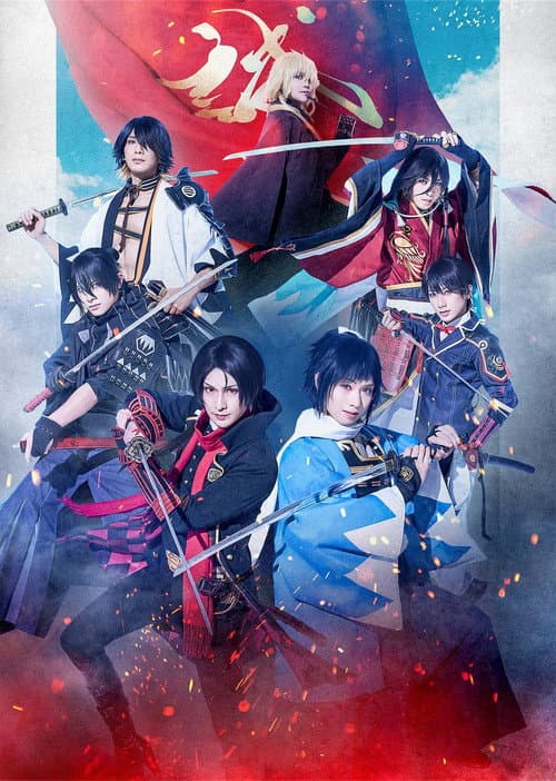 Постер: 舞台『刀剣乱舞』心伝 しでん つけたり奇譚きたんの走馬灯