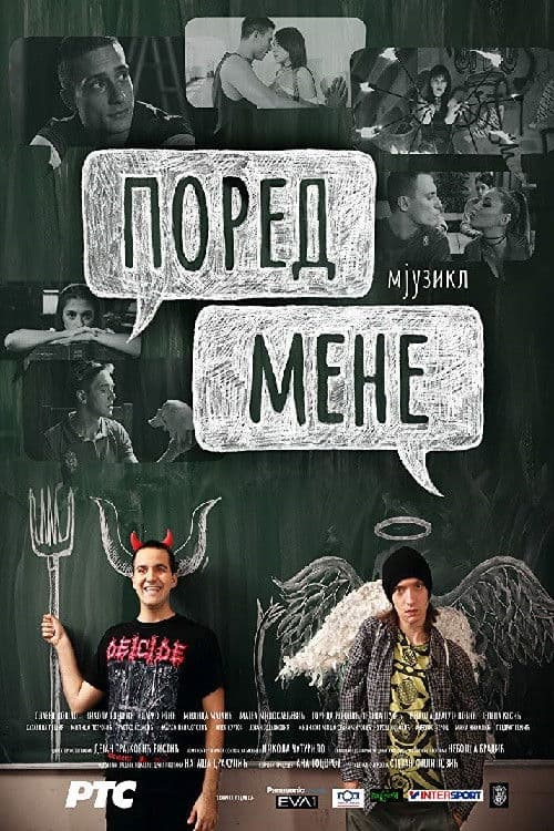 Постер: Поред мене, мјузикл