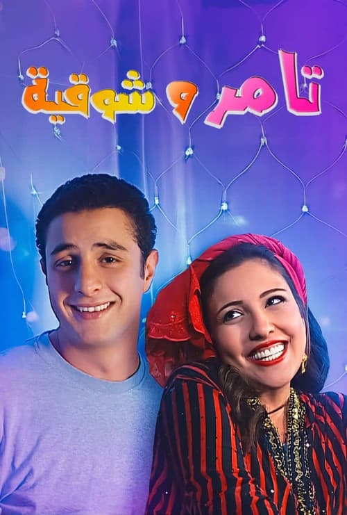 Постер: تامر و شوقية
