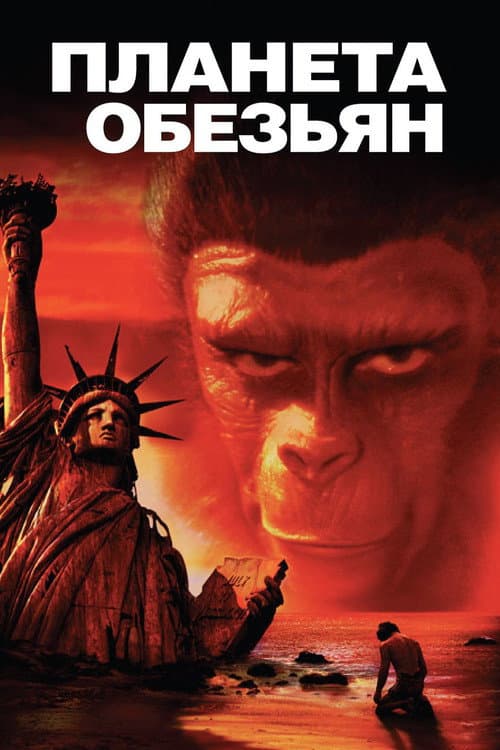 Постер: Планета обезьян