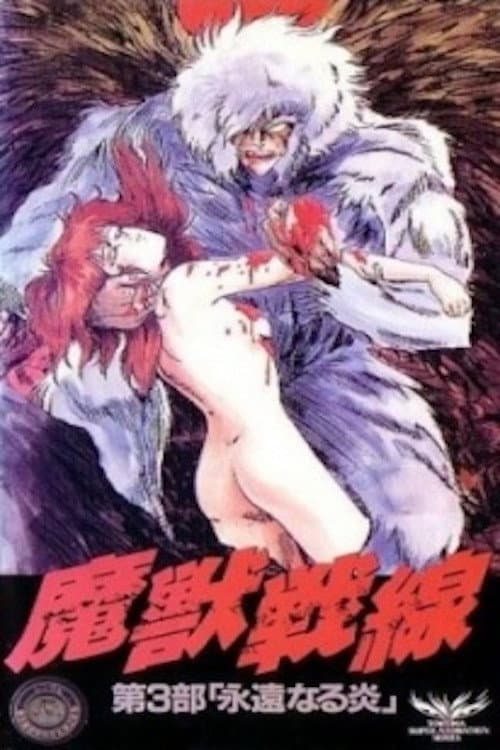 Постер: 魔獣戦線