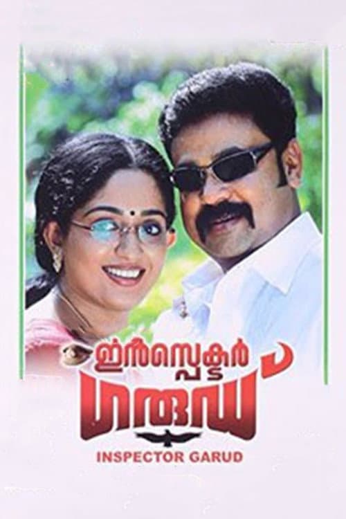 Постер: ഇൻസ്പെക്ടർ ഗാര്ഡ്