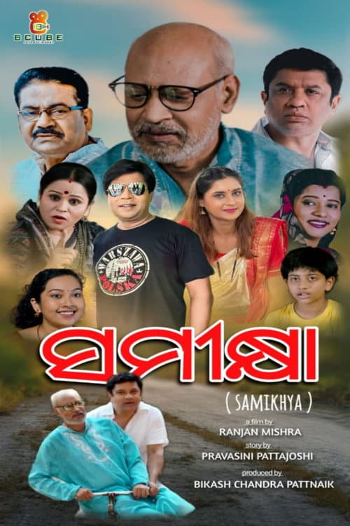 Постер: ସମୀକ୍ଷା