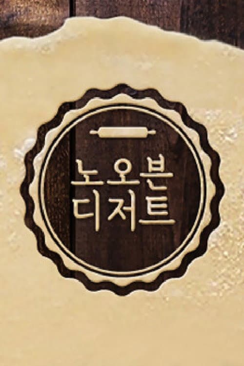 Постер: 노 오븐 디저트
