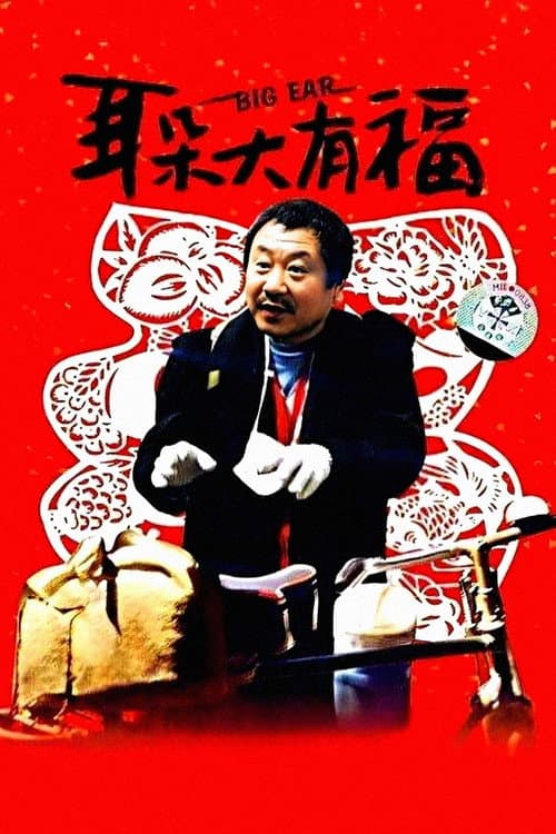 Постер: 耳朵大有福