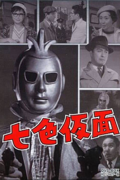 Постер: 七色仮面 スリー・エース 悪魔の爪痕