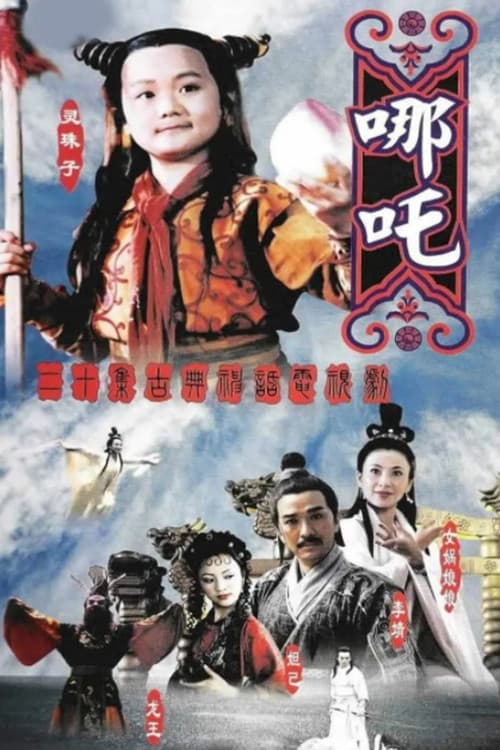 Постер: 莲花童子哪吒