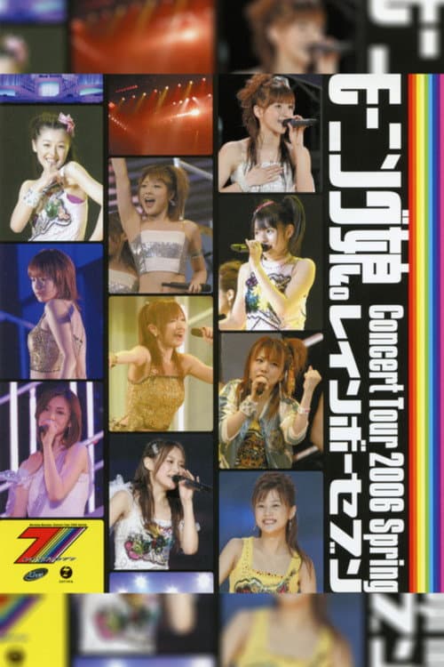 Постер: モーニング娘。 コンサートツアー 2006春 ～レインボーセブン～
