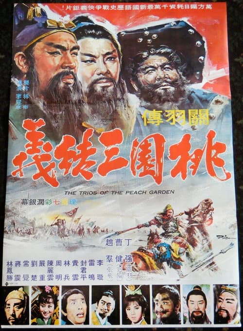 Постер: 桃園三結義