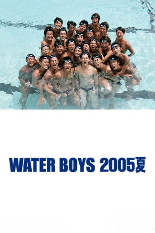Постер: ウォーターボーイズ 2005夏