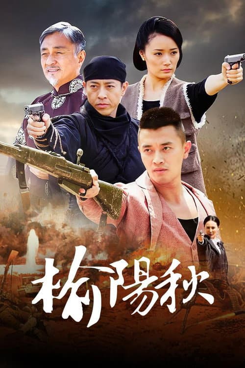 Постер: 榆阳秋