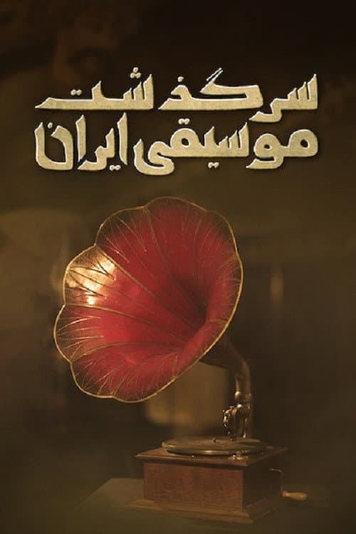 Постер: سرگذشت موسیقی ایران: از شاه تا خمینی