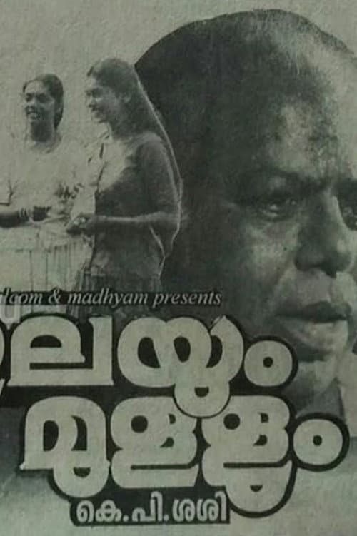 Постер: ഇലയും മുള്ളും