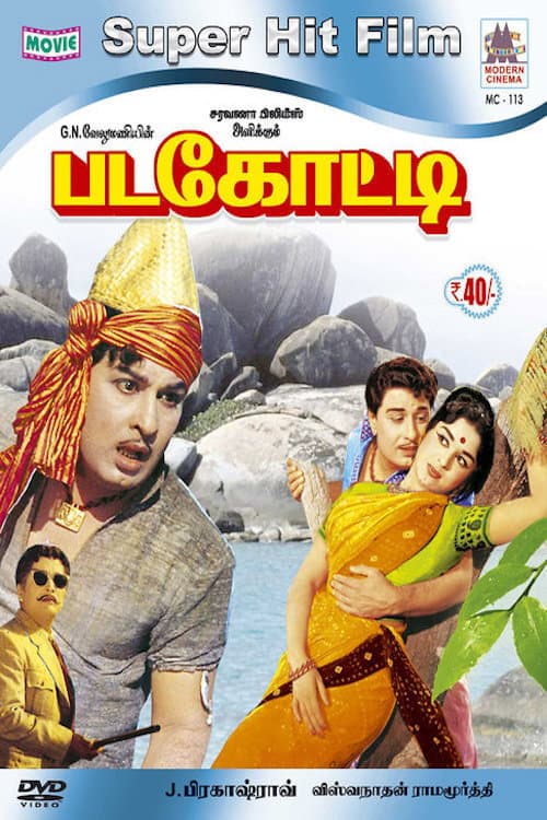 Постер: படகோட்டி