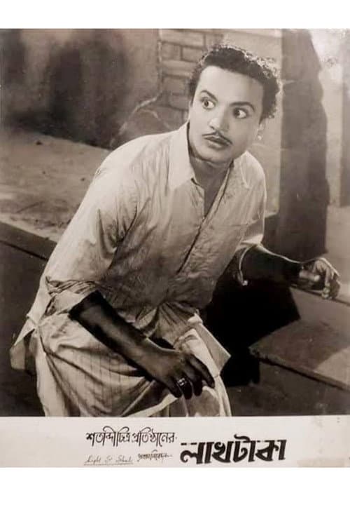 Постер: লাখ টাকা