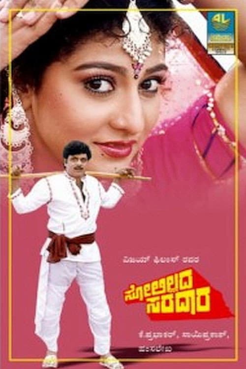 Постер: ಸೋಲಿಲ್ಲದ ಸರದಾರ