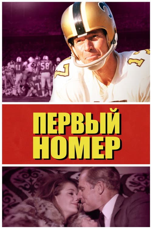 Постер: Первый номер