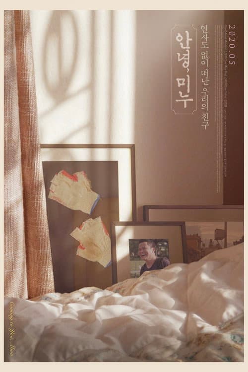 Постер: 안녕, 미누