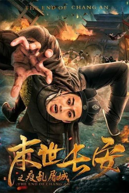Постер: 末世长安