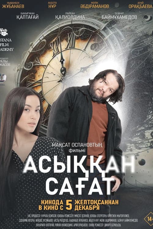 Постер: Спешащие часы