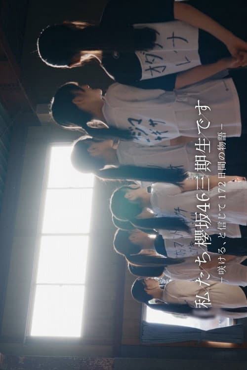 Постер: 私たち、櫻坂46三期生です