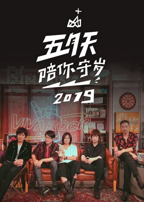 Постер: 五月天陪你守歲2019