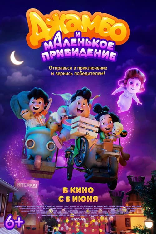Постер: Джамбо и маленькое привидение