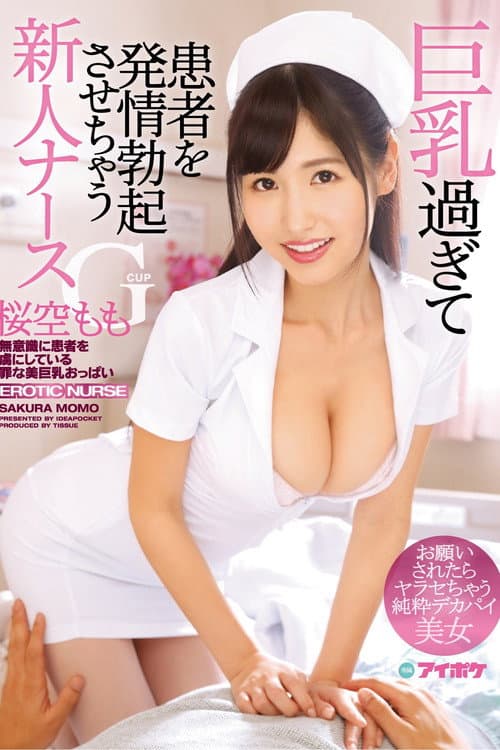 Постер: 巨乳過ぎて患者を発情勃起させちゃうGカップ新人ナース お願いされたらヤラセちゃう純粋デカパイ美女