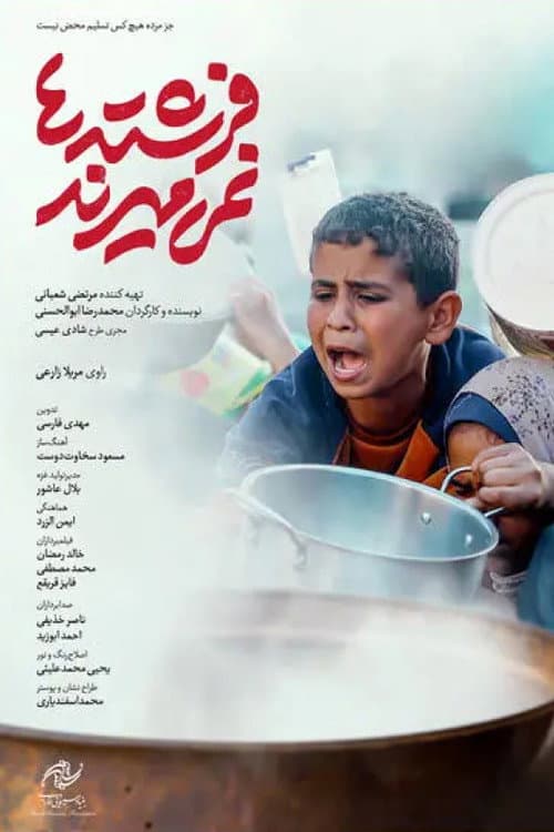 Постер: فرشته‌ها نمی‌میرند