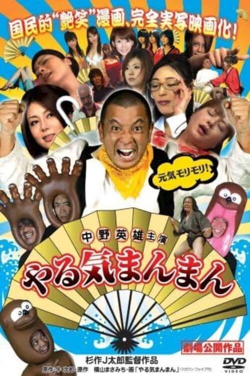 Постер: やる気まんまん
