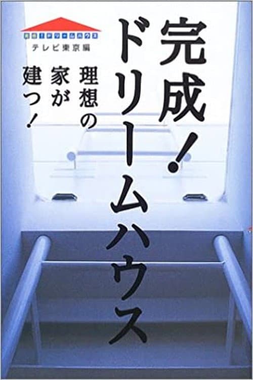 Постер: 完成!ドリームハウス