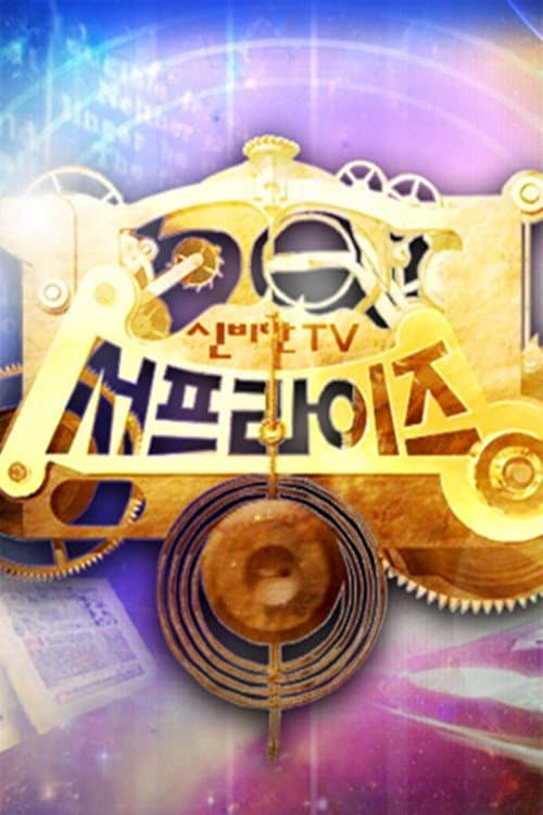 Постер: 신비한 TV 서프라이즈