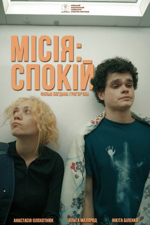 Постер: Місія: Спокій