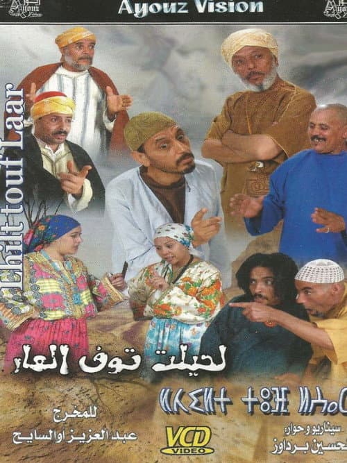 Постер: لحيلت توف العار
