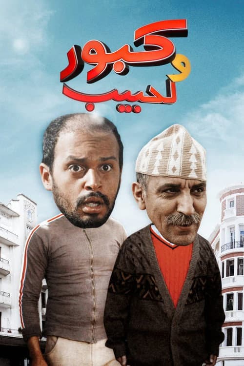 Постер: كبور ولحبيب