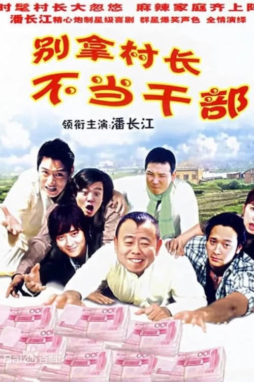 Постер: 别拿村长不当干部