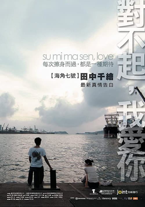 Постер: 對不起,我愛你