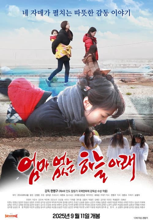 Постер: 엄마없는 하늘아래