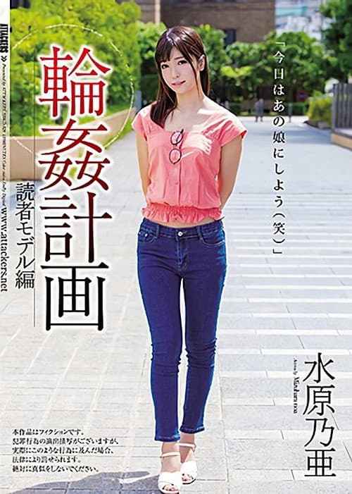 Постер: 輪姦計画 読者モデル編 水原乃亜