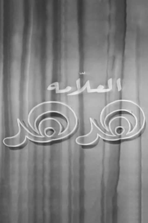 Постер: العلامة هدهد