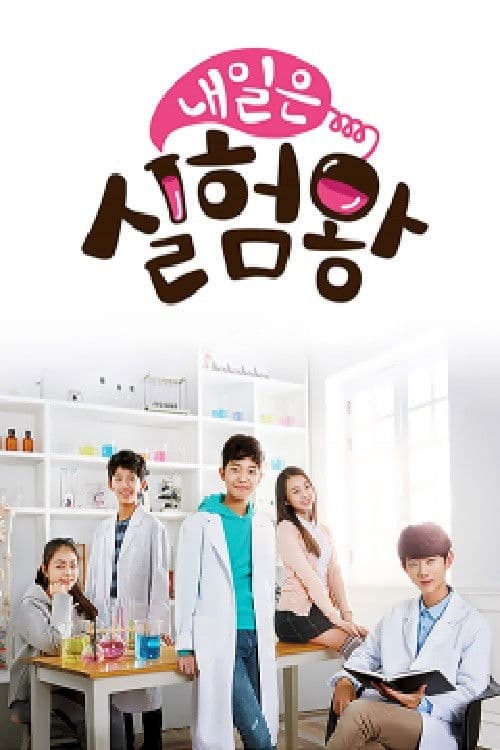 Постер: 내일은 실험왕