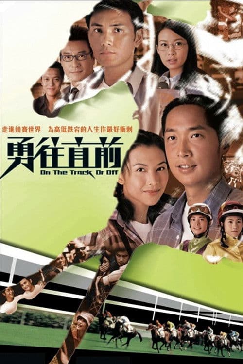 Постер: 勇往直前